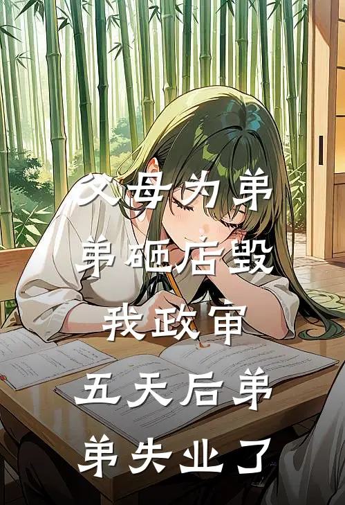 父母为弟弟砸店毁我政审，五天后弟弟失业了