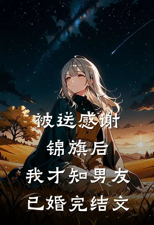 招惹藏区糙汉后，她回不去了宋今昭嘉措无删减+无广告