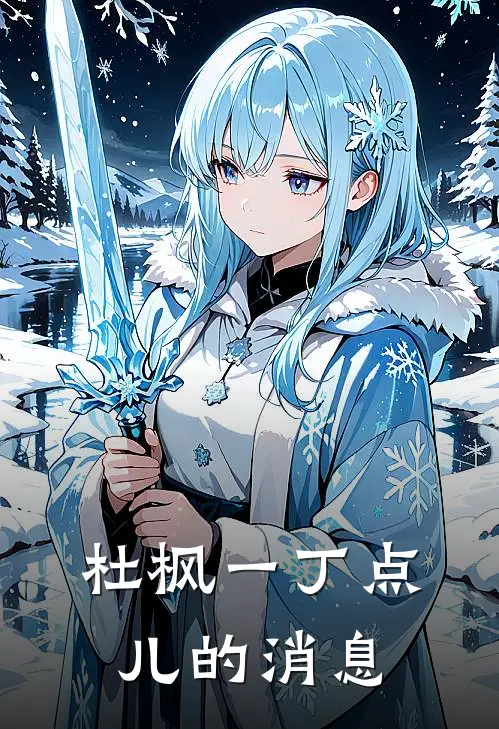 杜枫一丁点儿的消息