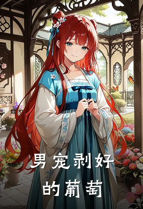 男宠剥好的葡萄