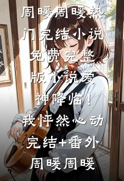 真少爷身份曝光，姐姐们追悔莫及完结版