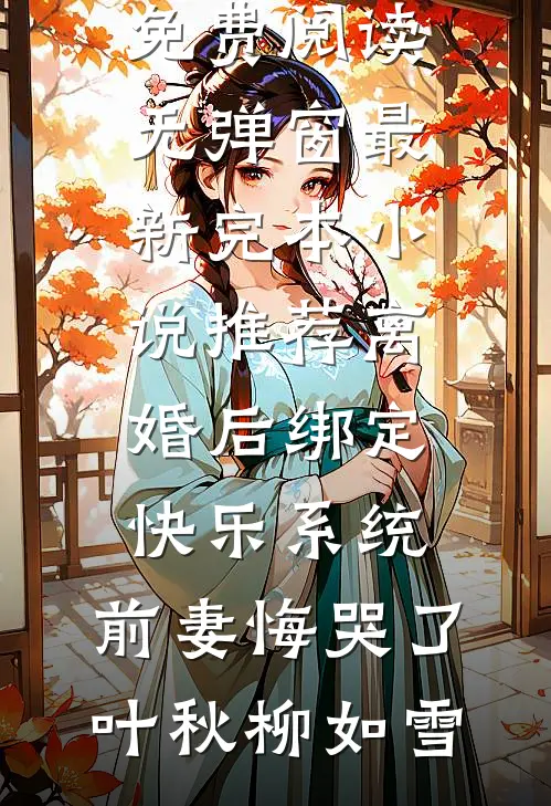 招惹藏区糙汉后,她回不去了小说
