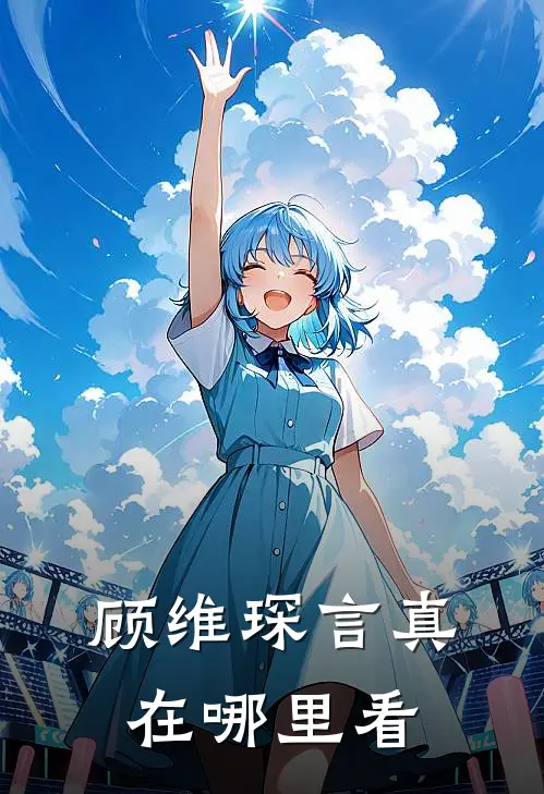 顾维琛言真在哪里看