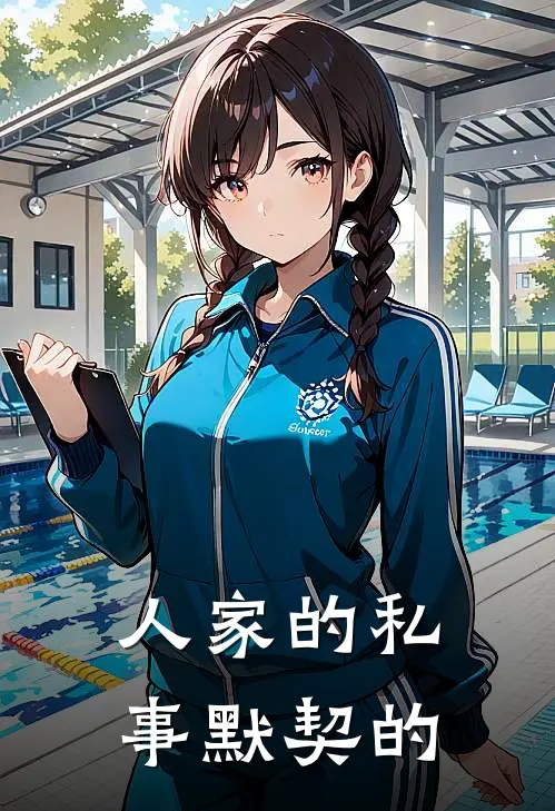 人家的私事默契的