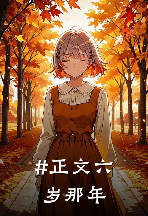#正文六岁那年