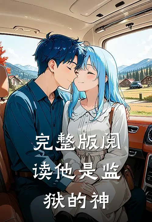 完整版阅读他是监狱的神
