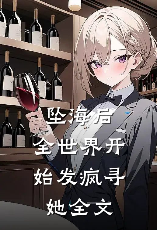 坠海后，全世界开始发疯寻她全文
