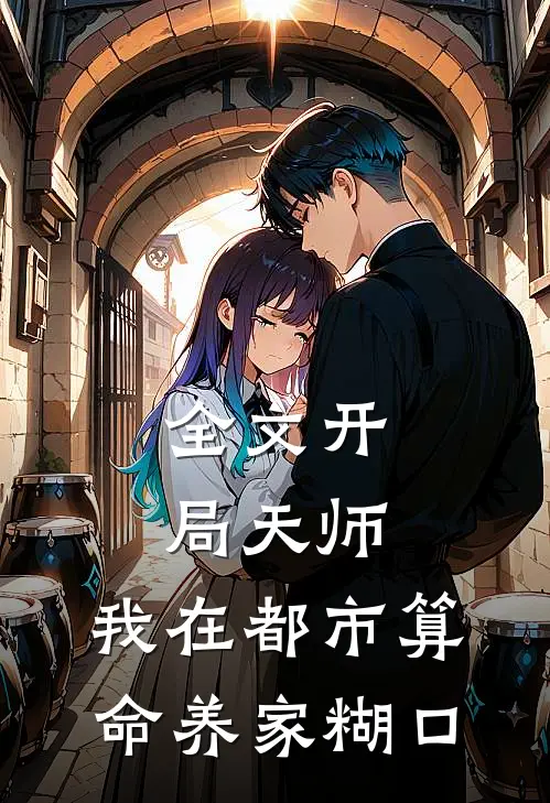 全文开局天师，我在都市算命养家糊口