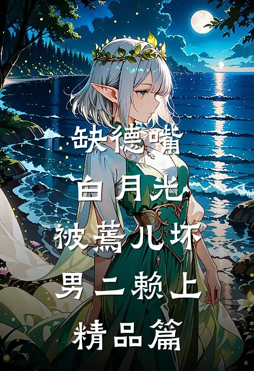 十年后，疯批大佬强扭小甜瓜前言+后续