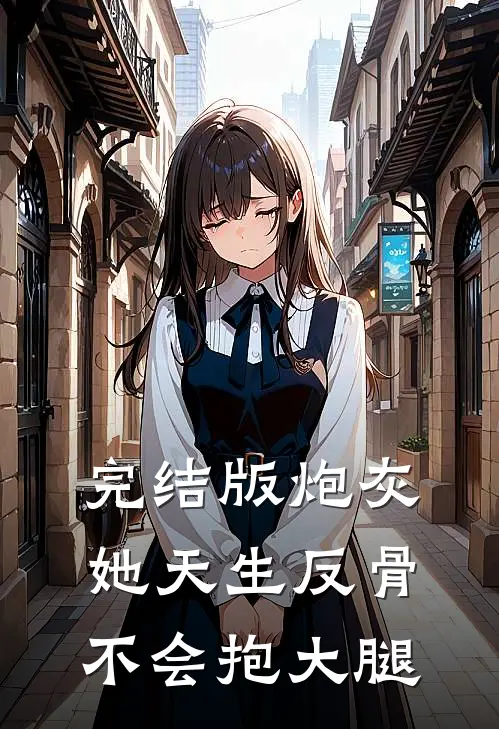 完结版炮灰她天生反骨，不会抱大腿