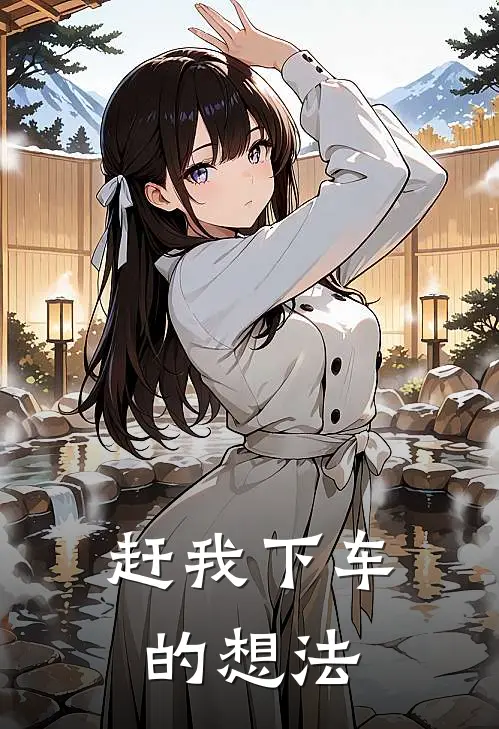 赶我下车的想法