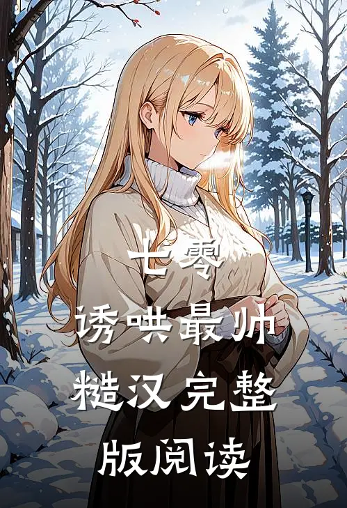 七零：诱哄最帅糙汉完整版阅读
