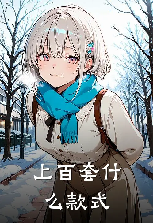 上百套什么款式