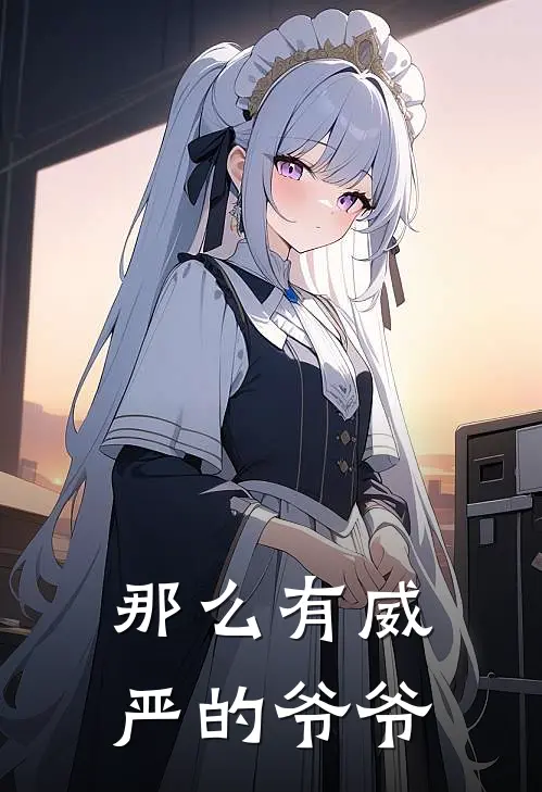 那么有威严的爷爷