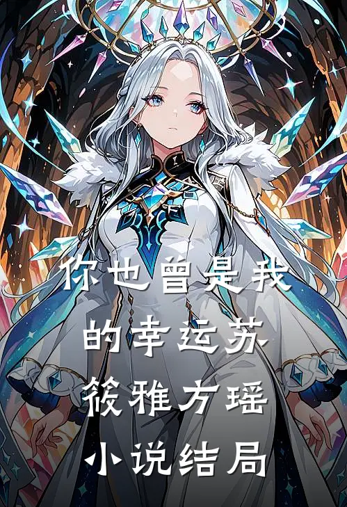 那年月色曾倾城无弹窗