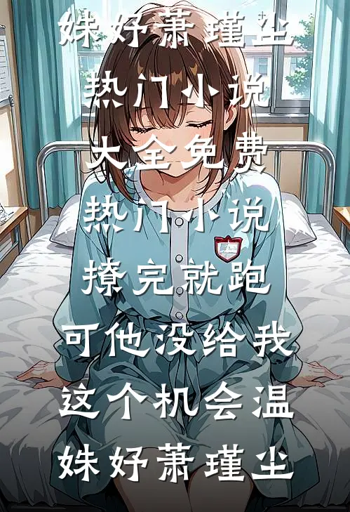 妻子为白月光生三娃，我掏空她家产大结局