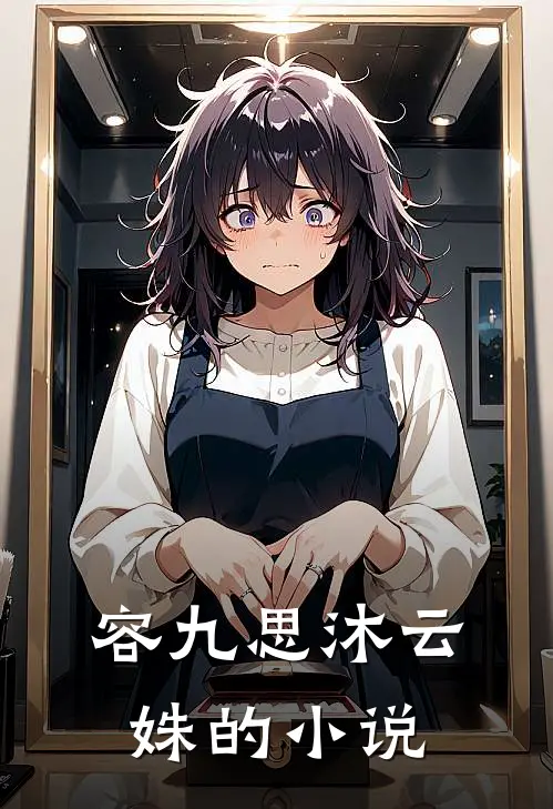 容九思沐云姝的小说