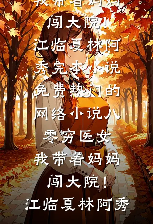 女特工穿越尚书府：废柴次女飒翻