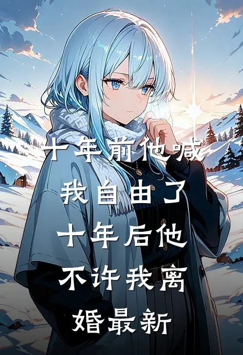 老公给私生子办满月酒那天，我闪婚了顾时琛宛宛大结局