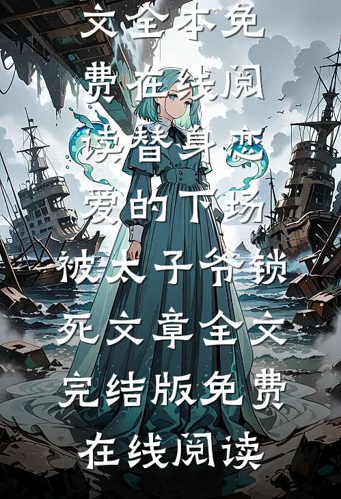 情深几许朝朝暮爽文