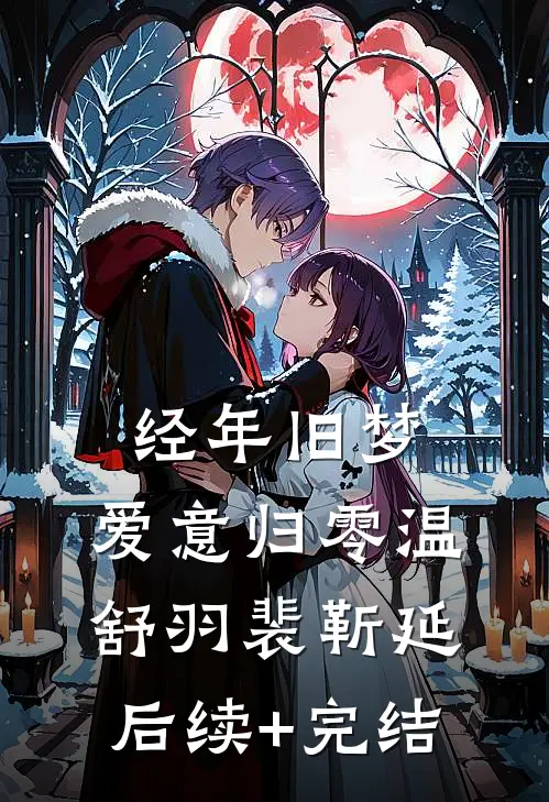 流光散于黎明前后续+完结