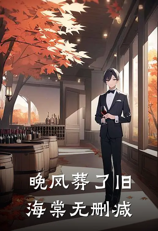 入夜，哄她失控全本