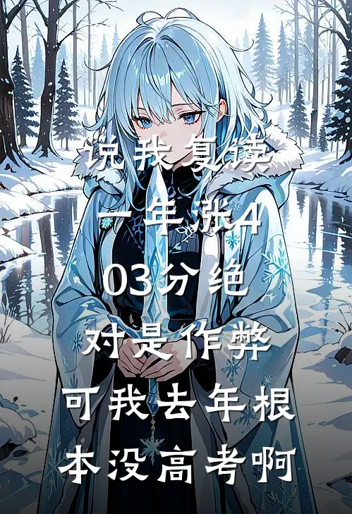 死遁被抓,偏执反派拿出了银脚链小说大结局