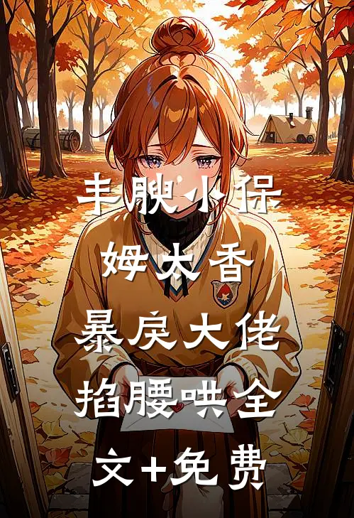 因为太能生,香饽饽男主变万人嫌高口碑