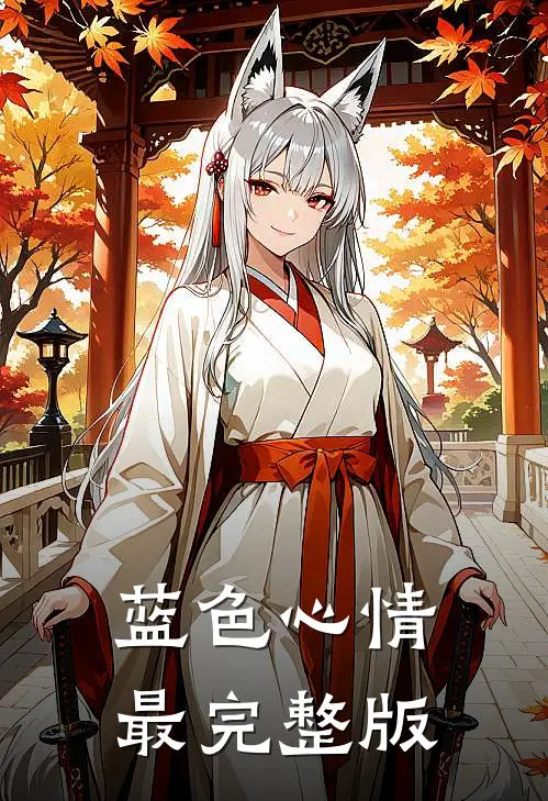 七年雾散不见你全篇
