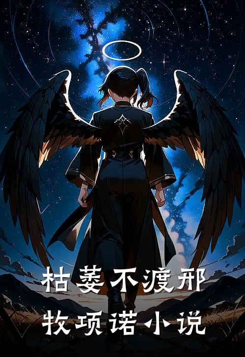 枯萎不渡邢牧项诺小说