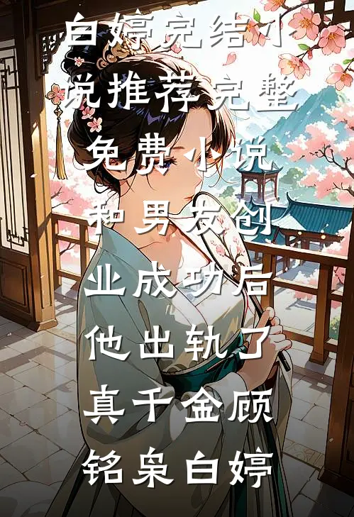 明月也曾向我来全局