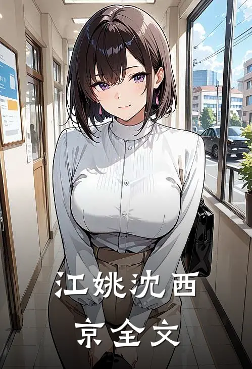 江姚沈西京全文