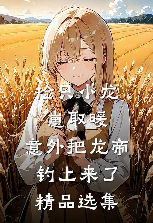 都说傅总冷，可他夜里搂我不撒手爆款宝藏