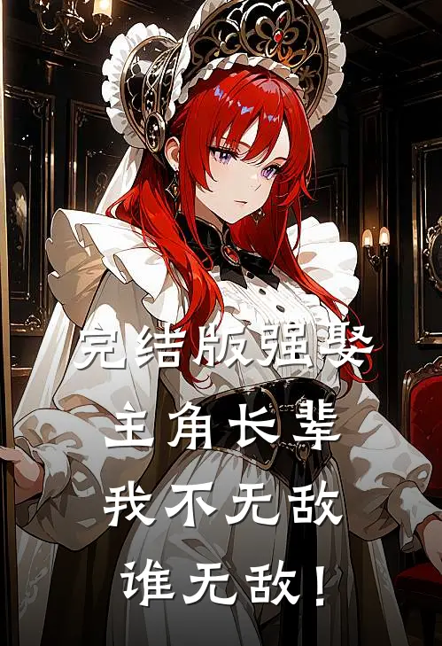 完结版强娶主角长辈，我不无敌谁无敌！