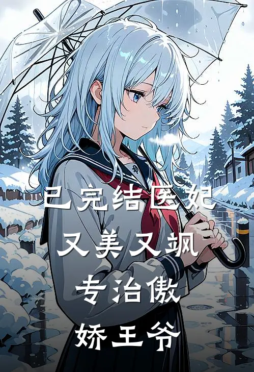 已完结医妃又美又飒，专治傲娇王爷