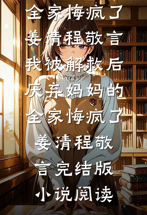 底层社畜意外开挂，轻松拿捏全场全章节