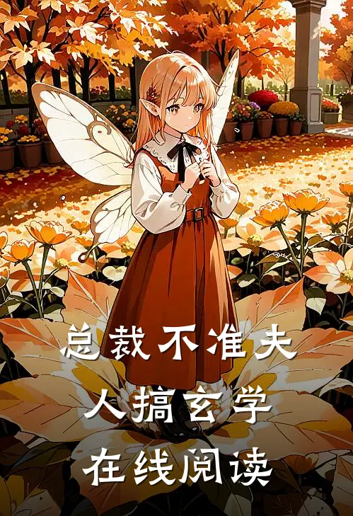 总裁不准夫人搞玄学在线阅读