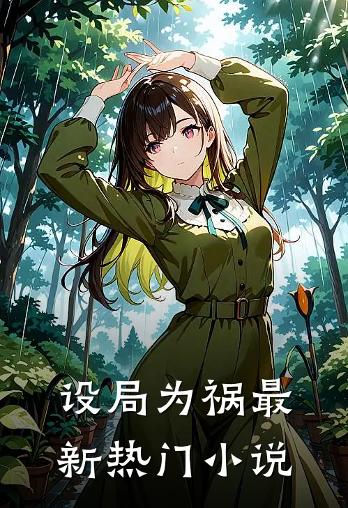 设局为祸最新热门小说