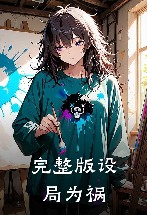 完整版设局为祸