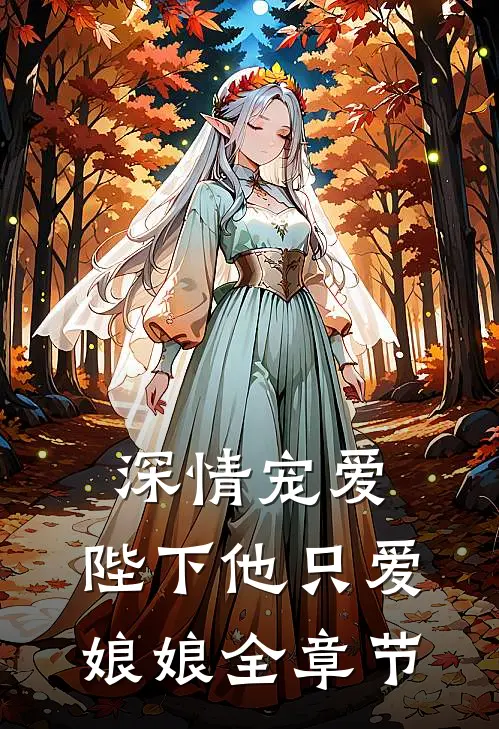 深情宠爱：陛下他只爱娘娘全章节