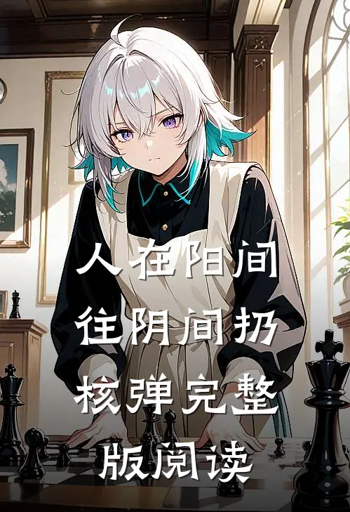 人在阳间，往阴间扔核弹完整版阅读