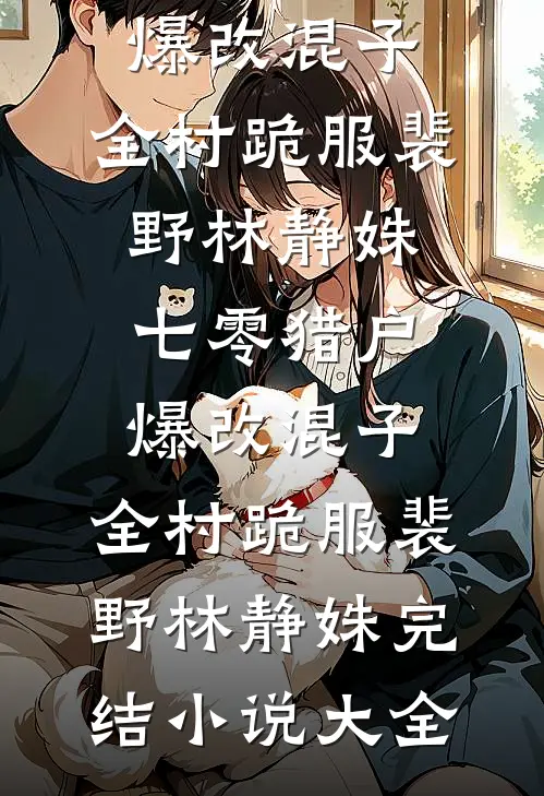 捡漏荒宅附赠失忆战神，弹幕劝我坦白从宽战神傅安宇全文