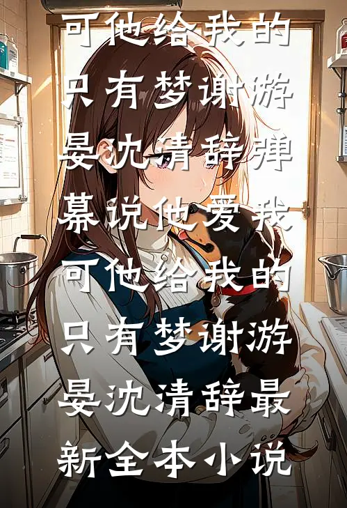 婚不宜迟小说结局