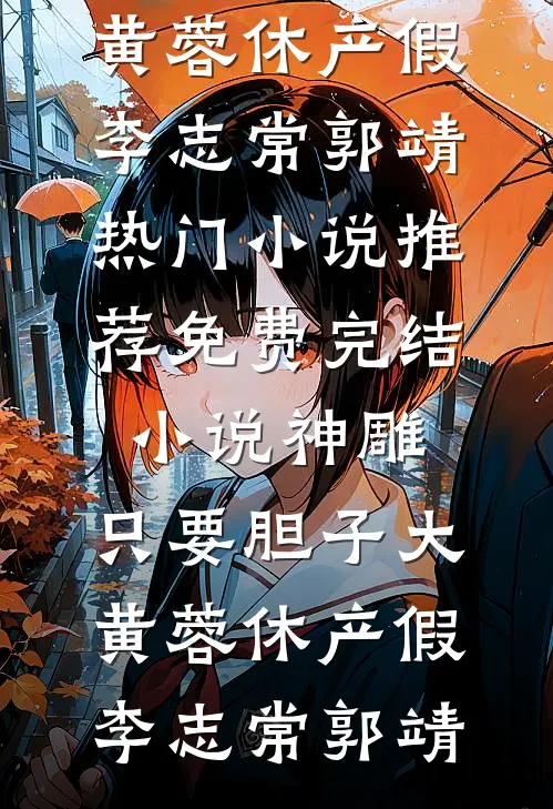 丈夫不想给我妈生活费，我离婚了畅销巨著