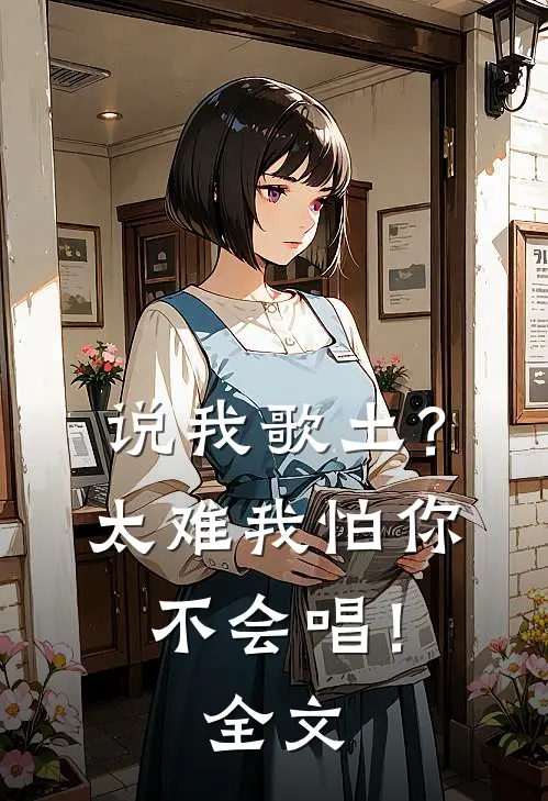 说我歌土？太难我怕你不会唱！全文