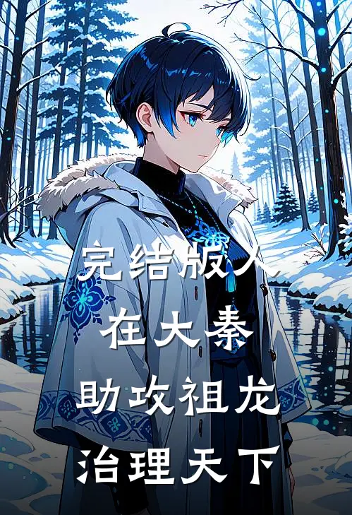 完结版人在大秦，助攻祖龙治理天下
