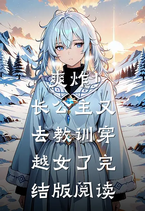 爽炸！长公主又去教训穿越女了完结版阅读