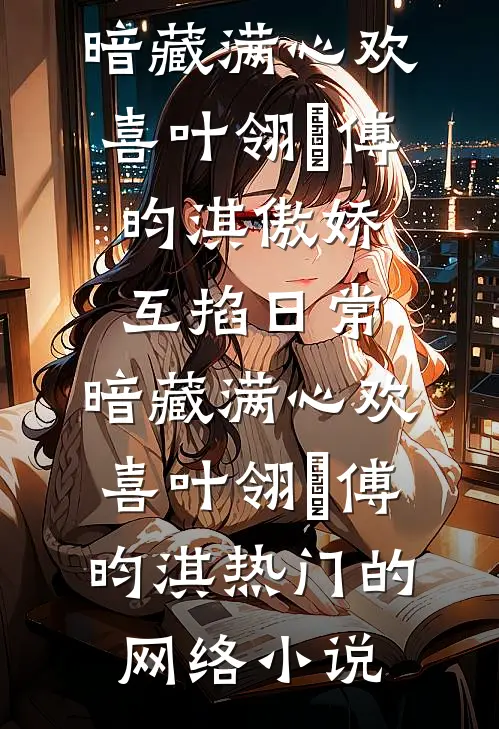 你的余温我的归途全本小说推荐