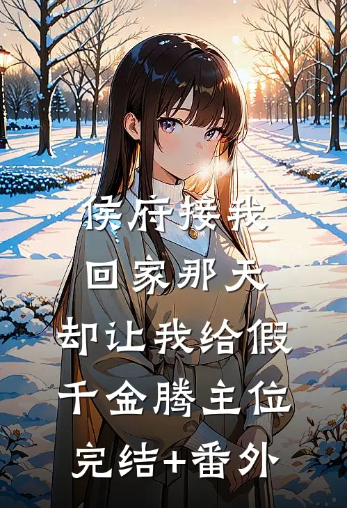 做了一百年鼎炉断情后，无情师尊悔疯了广告+结局