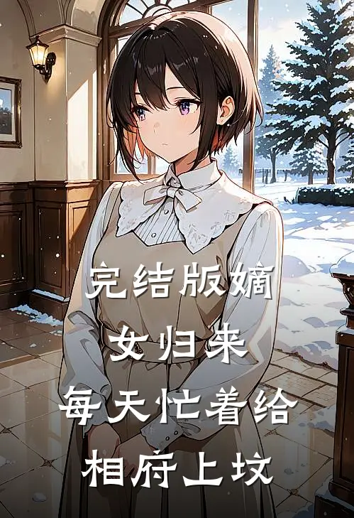 完结版嫡女归来：每天忙着给相府上坟